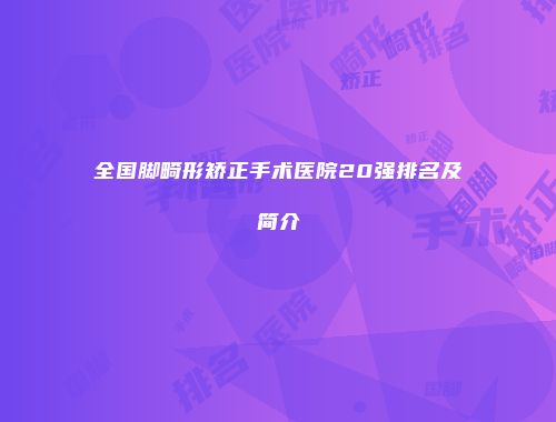 全国脚畸形矫正手术医院20强排名及简介