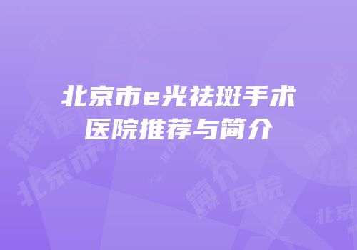 北京市e光祛斑手术医院推荐与简介