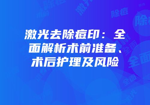 激光去除痘印：全面解析术前准备、术后护理及风险