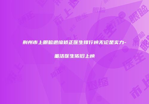 荆州市上眼睑退缩矫正医生排行榜无论是实力-董洁医生依旧上榜