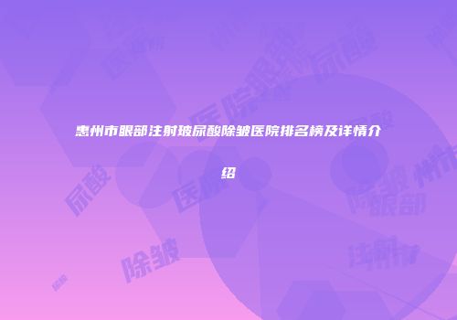 惠州市眼部注射玻尿酸除皱医院排名榜及详情介绍