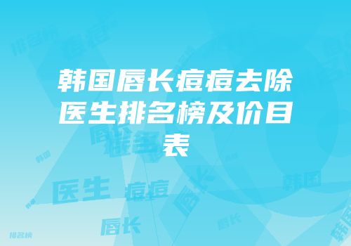 韩国唇长痘痘去除医生排名榜及价目表