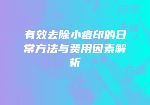 有效去除小痘印的日常方法与费用因素解析