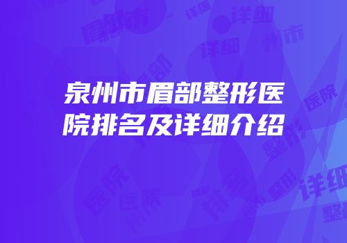 泉州市眉部整形医院排名及详细介绍