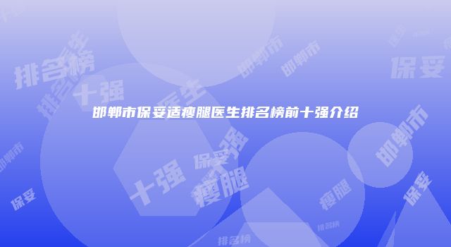 邯郸市保妥适瘦腿医生排名榜前十强介绍