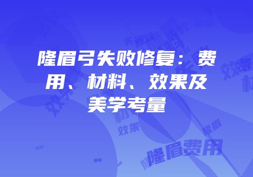 隆眉弓失败修复：费用、材料、效果及美学考量