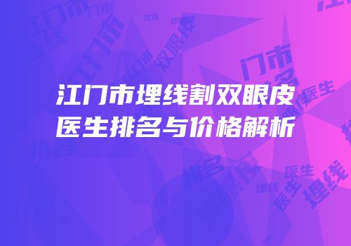 江门市埋线割双眼皮医生排名与价格解析