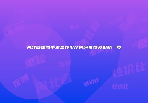 河北省重睑手术高性价比医院推荐及价格一览