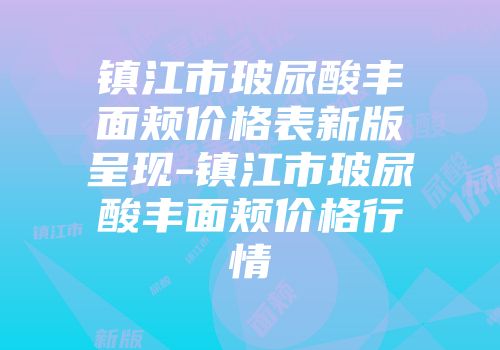 镇江市玻尿酸丰面颊价格表新版呈现-镇江市玻尿酸丰面颊价格行情