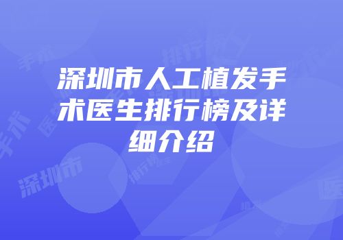 深圳市人工植发手术医生排行榜及详细介绍
