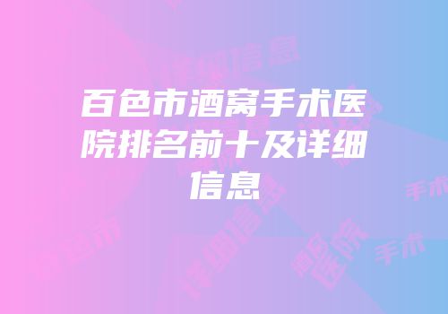 百色市酒窝手术医院排名前十及详细信息
