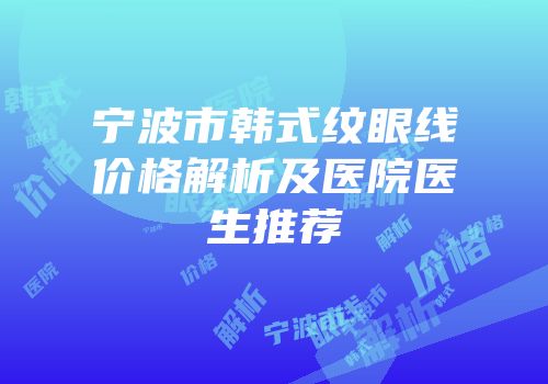 宁波市韩式纹眼线价格解析及医院医生推荐