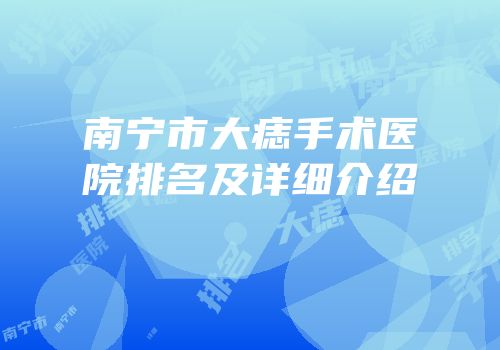 南宁市大痣手术医院排名及详细介绍