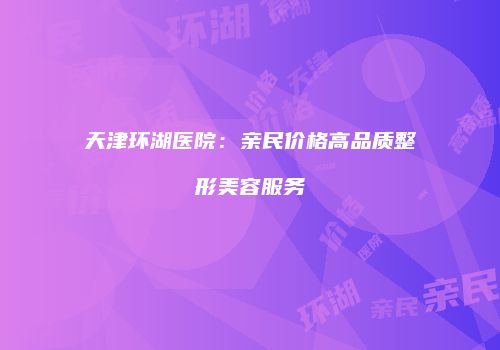 鸿熙长玖整形网