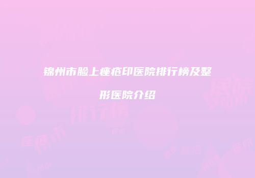 鸿熙长玖整形网