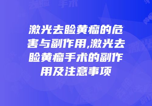 激光去睑黄瘤的危害与副作用,激光去睑黄瘤手术的副作用及注意事项