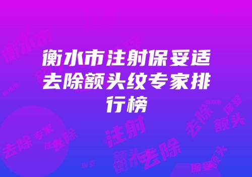 衡水市注射保妥适去除额头纹专家排行榜