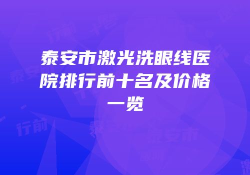 泰安市激光洗眼线医院排行前十名及价格一览