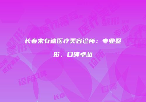鸿熙长玖整形网