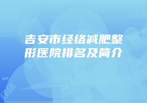 吉安市经络减肥整形医院排名及简介