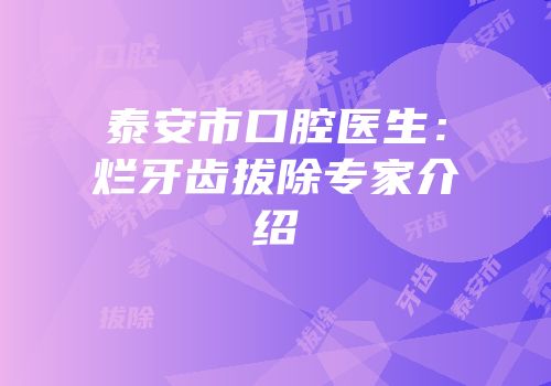 泰安市口腔医生：烂牙齿拔除专家介绍