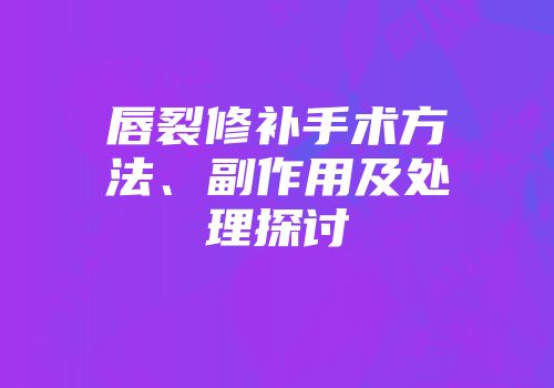唇裂修补手术方法、副作用及处理探讨