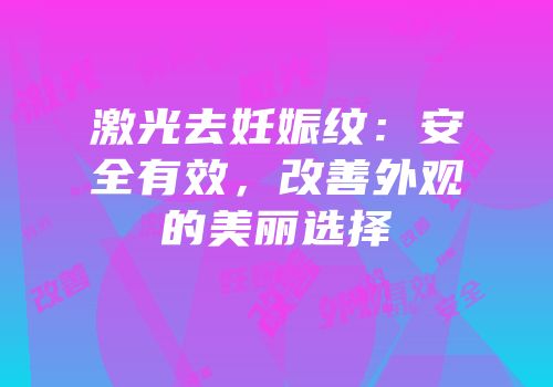 激光去妊娠纹：安全有效，改善外观的美丽选择