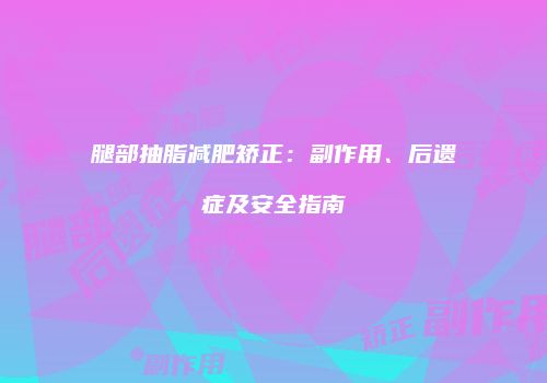 鸿熙长玖整形网