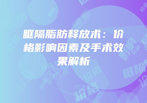 眶隔脂肪释放术：价格影响因素及手术效果解析
