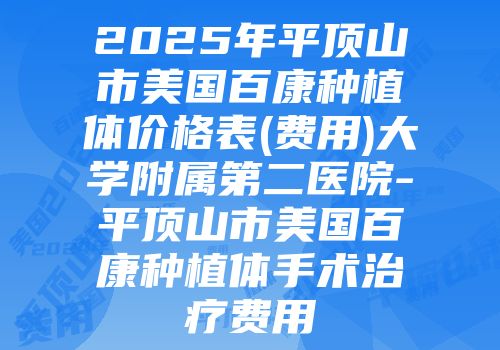2025年平顶山市美国百康种植体价格表(费用)大学附属第二医院-平顶山市美国百康种植体手术治疗费用