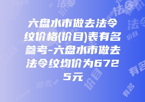 六盘水市做去法令纹价格(价目)表有名参考-六盘水市做去法令纹均价为6725元