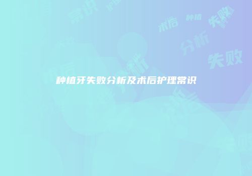 种植牙失败分析及术后护理常识