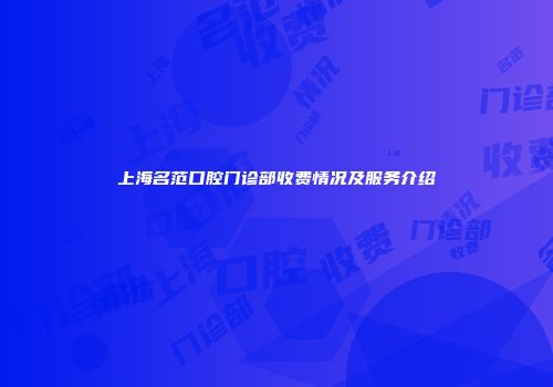 上海名范口腔门诊部收费情况及服务介绍