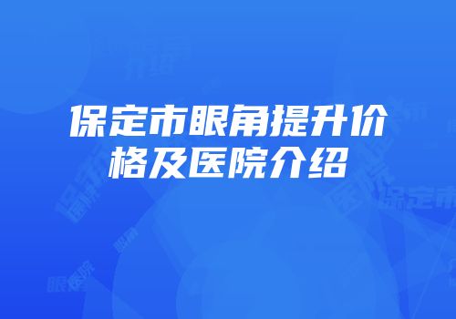 保定市眼角提升价格及医院介绍