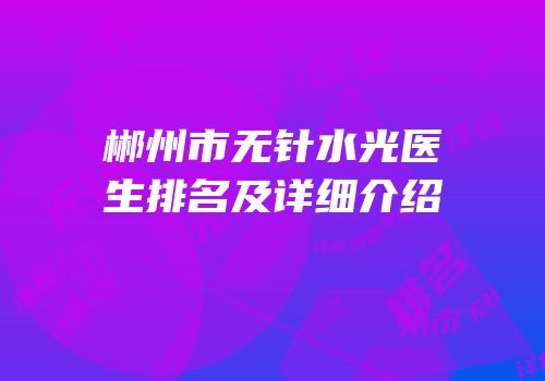 郴州市无针水光医生排名及详细介绍