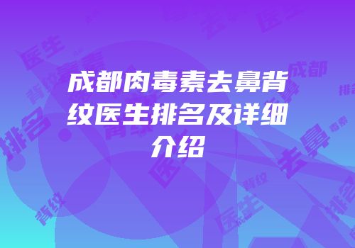 成都肉毒素去鼻背纹医生排名及详细介绍