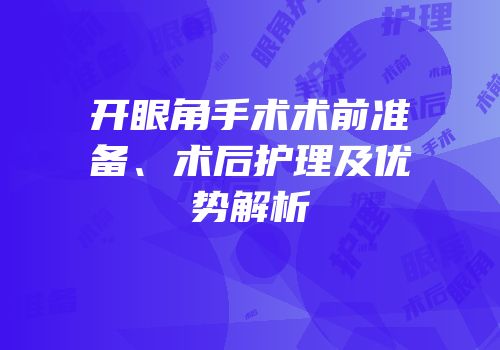 开眼角手术术前准备、术后护理及优势解析
