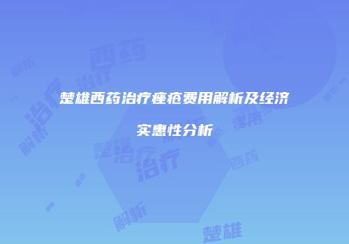 楚雄西药治疗痤疮费用解析及经济实惠性分析