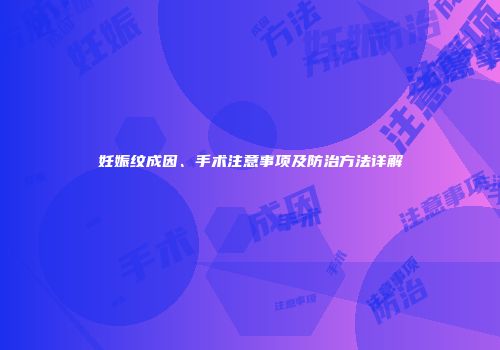 妊娠纹成因、手术注意事项及防治方法详解
