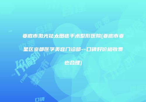 娄底市激光祛太田痣手术整形医院(娄底市娄星区京都医学美容门诊部--口碑好价格收费也合理)