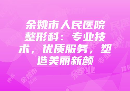 余姚市人民医院整形科：专业技术，优质服务，塑造美丽新颜