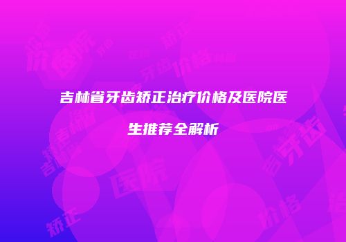鸿熙长玖整形网
