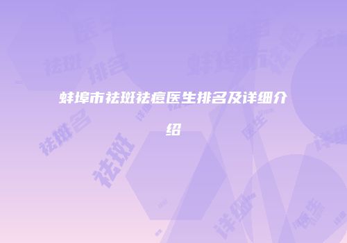 蚌埠市祛斑祛痘医生排名及详细介绍