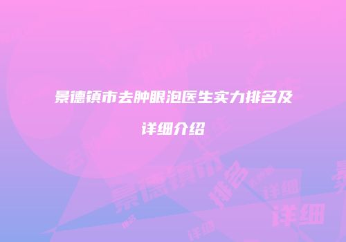 景德镇市去肿眼泡医生实力排名及详细介绍