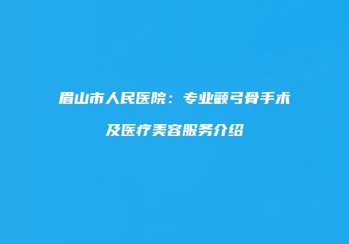 鸿熙长玖整形网