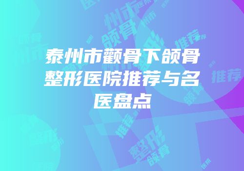 泰州市颧骨下颌骨整形医院推荐与名医盘点