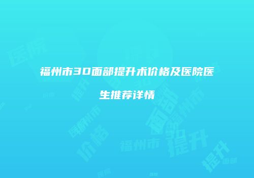 福州市3D面部提升术价格及医院医生推荐详情