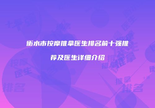 衡水市按摩推拿医生排名前十强推荐及医生详细介绍