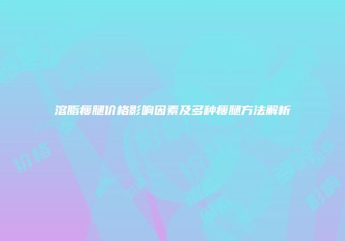 溶脂瘦腿价格影响因素及多种瘦腿方法解析