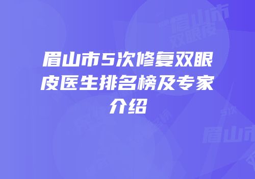 眉山市5次修复双眼皮医生排名榜及专家介绍